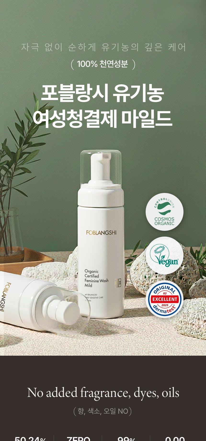 포블랑시 유기농 여성청결제 마일드 메인 제품 이미지, 천연성분 100%, 유기농 성분, 비건 및 COSMOS 인증 안내