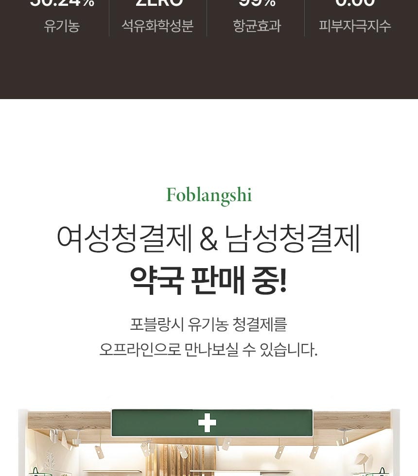 포블랑시 여성청결제와 남성청결제 약국 판매 및 오프라인 매장 운영 안내 이미지