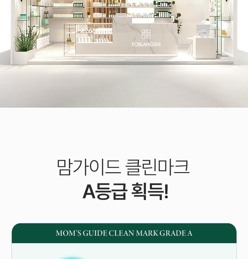 포블랑시 여성청결제 마일드 맘가이드 클린마크 A등급 인증 안내 이미지