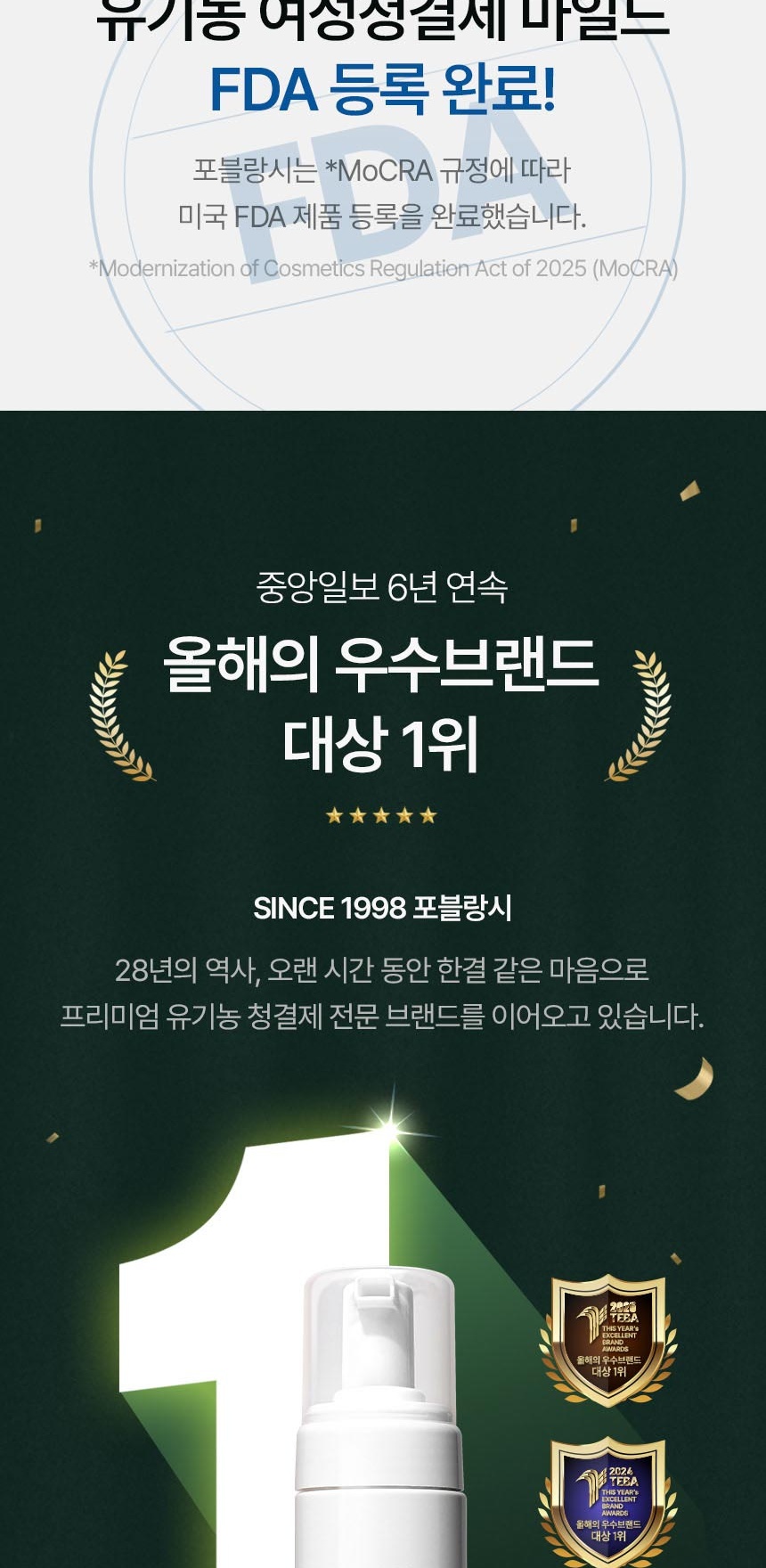 포블랑시 브랜드 수상 내역과 1998년부터 이어진 여성청결제 브랜드 역사 소개 이미지