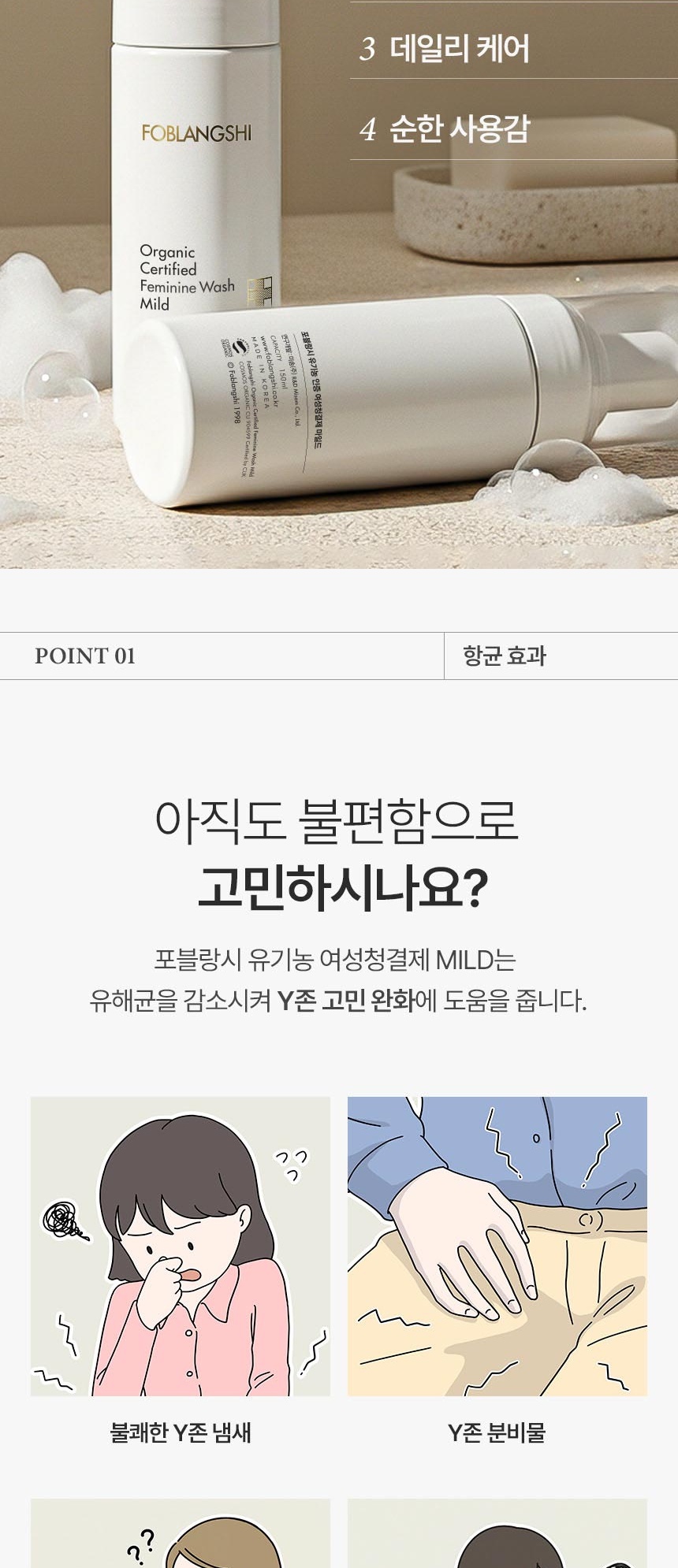 Y존 냄새, 분비물, 생리 전후 냄새, 민감 부위 고민과 포블랑시 여성청결제 사용 상황 안내 이미지