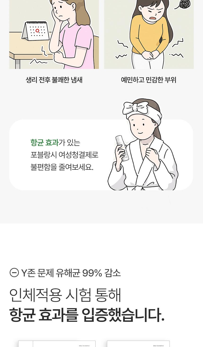 포블랑시 여성청결제 항균 효과 인체적용 시험 자료와 시험 문서 안내 이미지