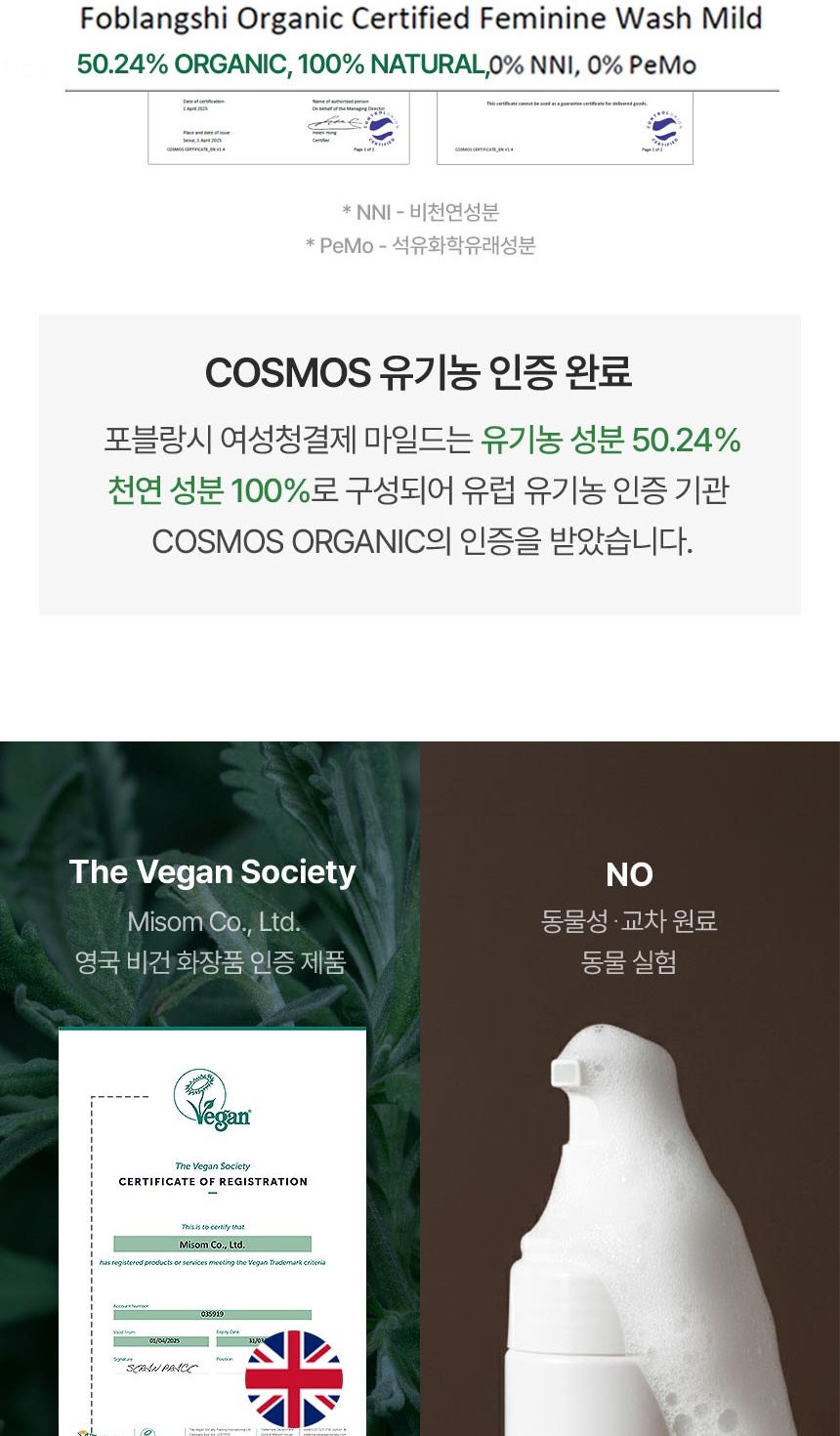 포블랑시 여성청결제 유기농 성분 50.24퍼센트 함량 안내 이미지