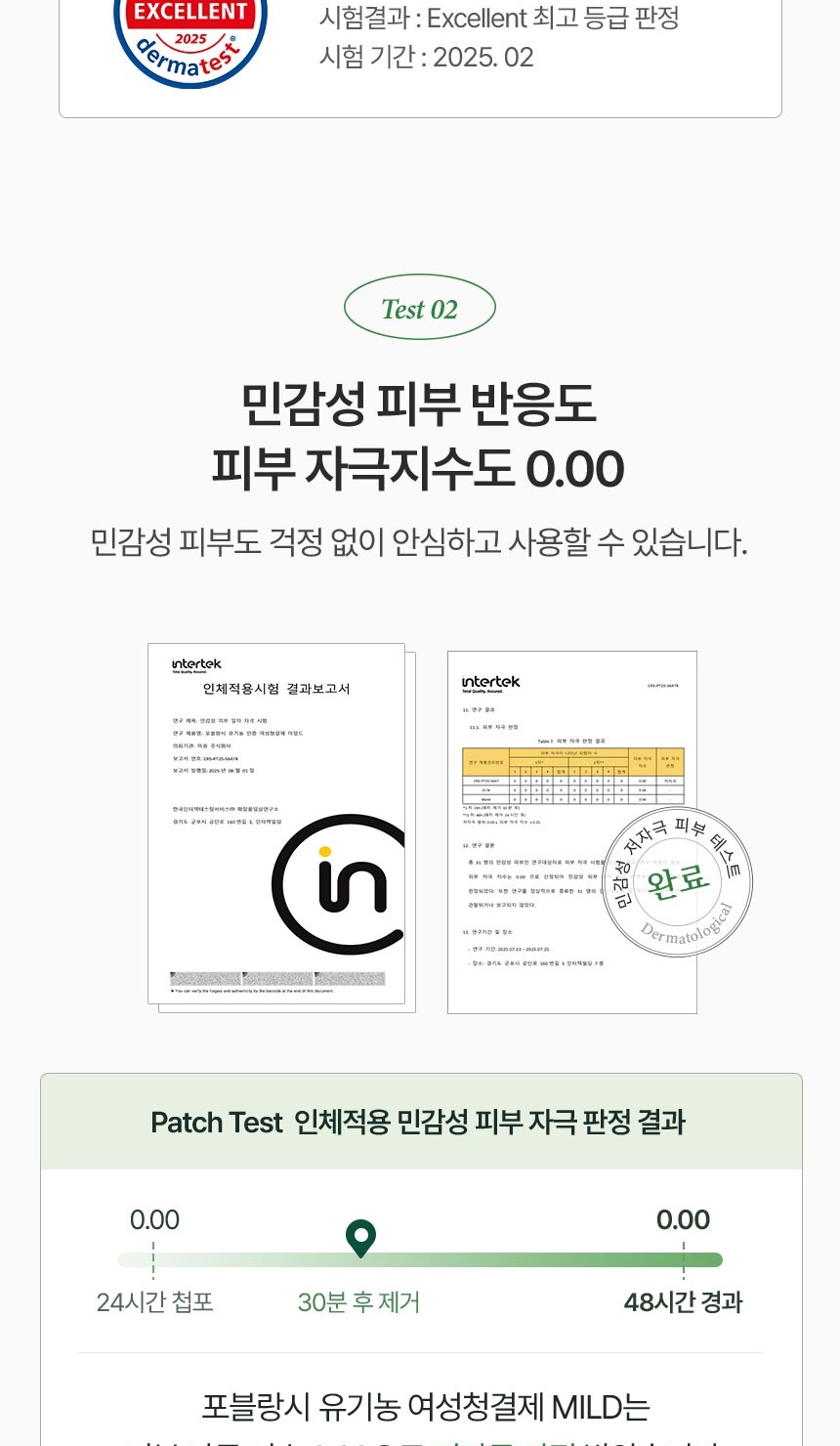 포블랑시 여성청결제 독일 더마테스트 EXCELLENT 등급 피부 자극 테스트 결과 이미지