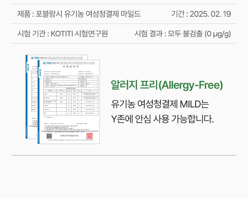 알레르기 유발 성분 26종 불검출과 알러지 프리 시험 결과 안내 이미지