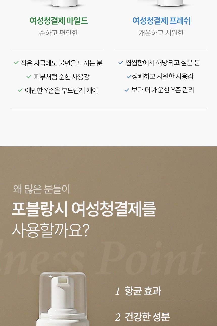 포블랑시 여성청결제 항균 효과, 건강한 성분, 데일리 케어, 순한 사용감 핵심 장점 안내 이미지